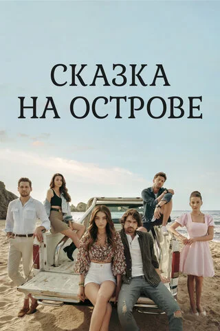 Смотреть Сказка на острове 1 сезон онлайн бесплатно в HD качестве на русском языке